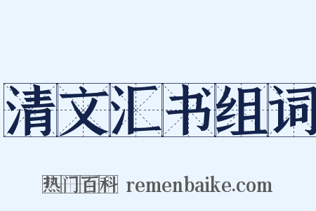 清文汇书组词是什么意思的图片